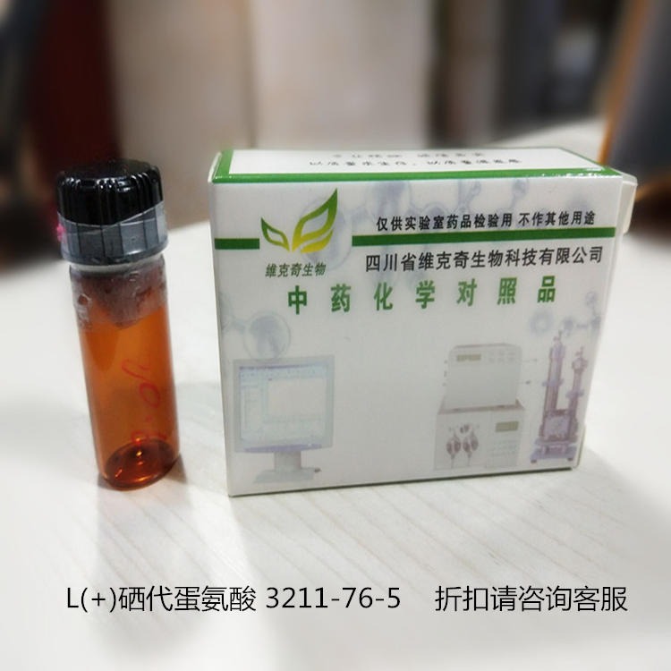 厂家现货  L(+)硒代蛋氨酸 3211-76-5   实验室试剂20mg/支图片