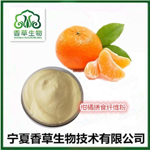 柑橘膳食纤维60% 柑橘膳食纤维粉200目 柑橘提取物 柑橘粉