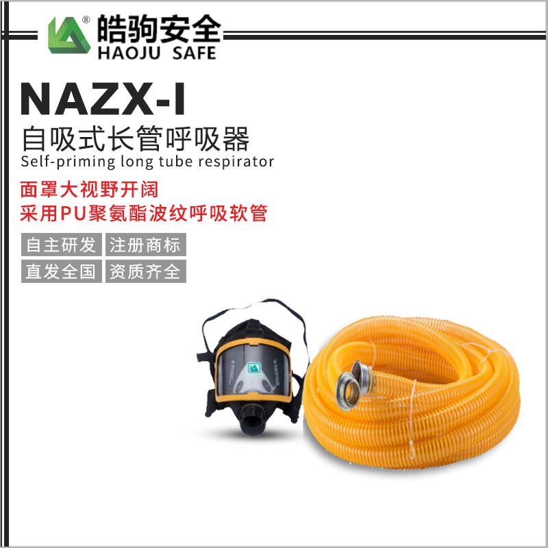 上海皓驹NAZX-I自吸式长管呼吸器 消防工业长管呼吸器 10米自吸式长管厂家