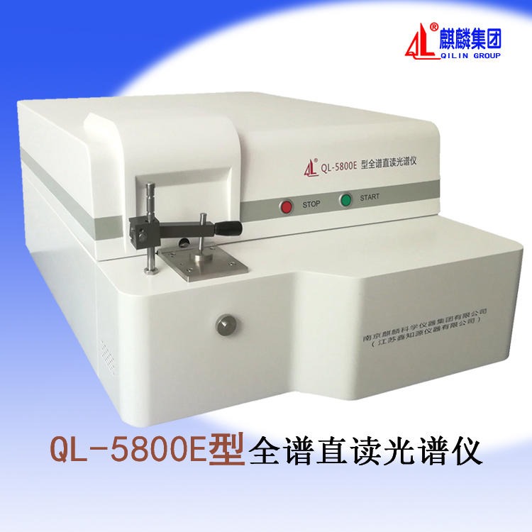 国产光谱仪 麒麟厂家直供 QL-5800E型全谱直读光谱分析仪