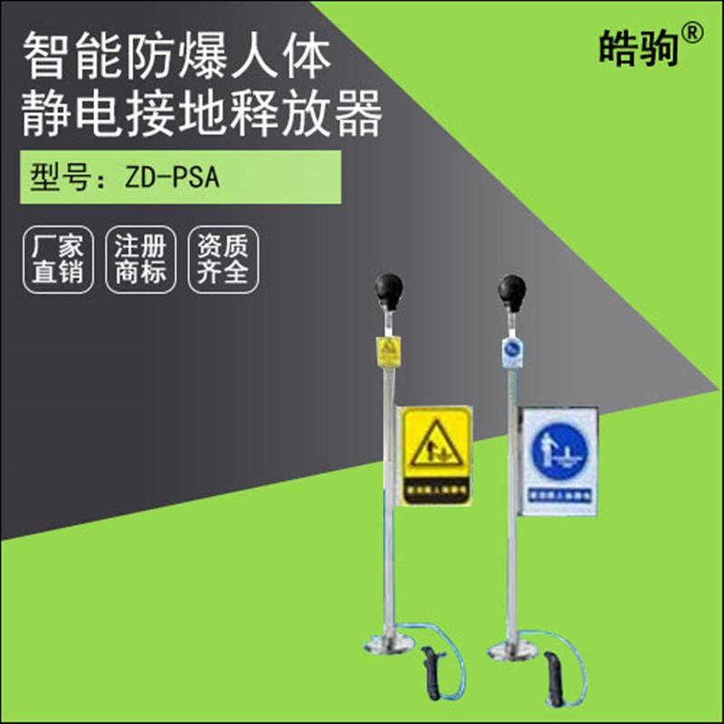 上海皓驹厂家直销 车场油库防爆人体静电释放器 NAFZJ-1智能人体静电释放器  智能防爆语音提示