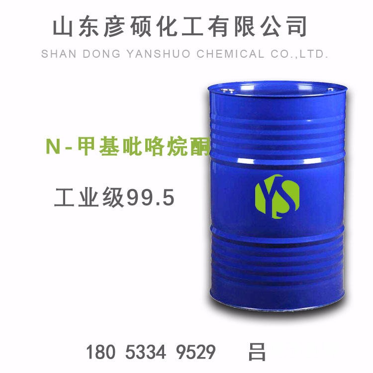 山东厂家N-甲基吡咯烷酮 工业级N-甲基吡咯烷酮 NMP价格优势供应872-50-4