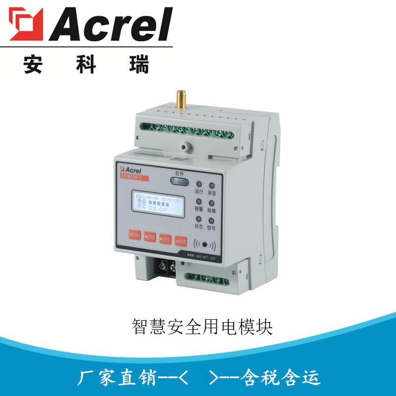 安全用电管理模块 智慧用电监控探测器ARCM300-Z-4G400A) 安科瑞厂家直销