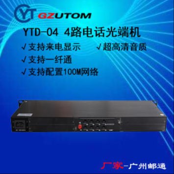 广州邮通/GZUTOM  16路电话光端机 YTD-16 电话光端机