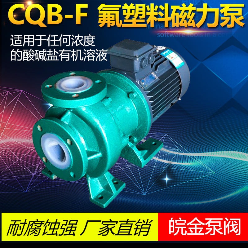 氟塑料磁力泵CQB32-20 耐酸碱磁力驱动泵 防酸耐腐耐磨磁力泵 四氟衬塑磁力泵