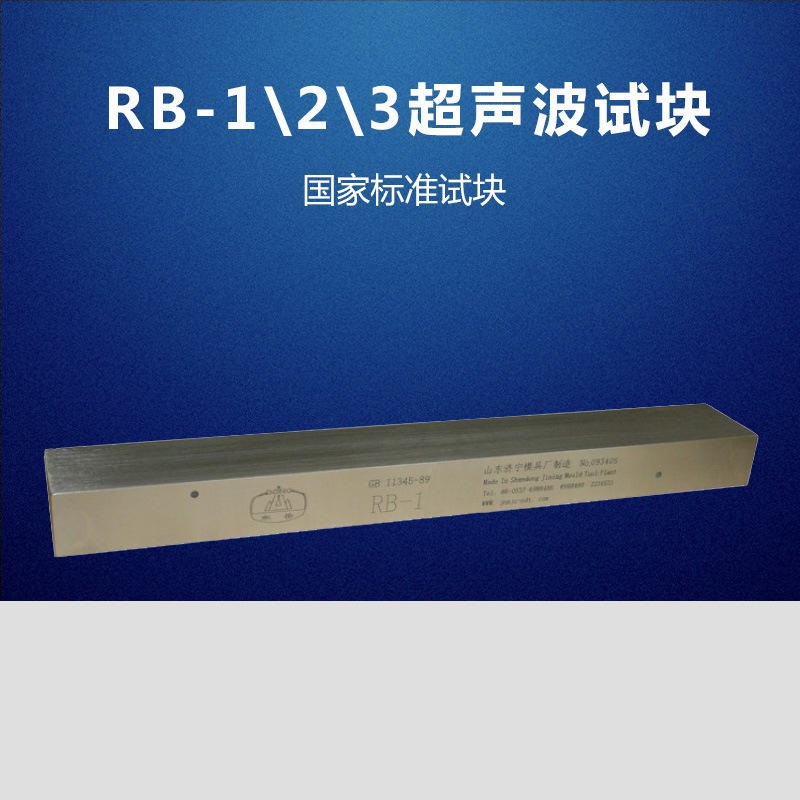 RB-1、2、3试块 |山东瑞祥模具  无损检测 超声破探伤 瑞祥试块 东岳试块图片