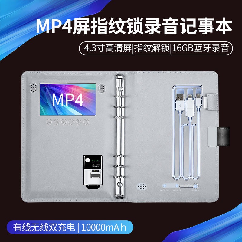 新升级MP4蓝牙录音响指纹锁U盘无线充电移动电源笔记本A5活页本子