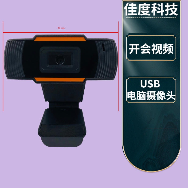 电脑USB摄像头 供应公司开会视频老师网课教学USB电脑摄像头佳度工厂构造 定制批发