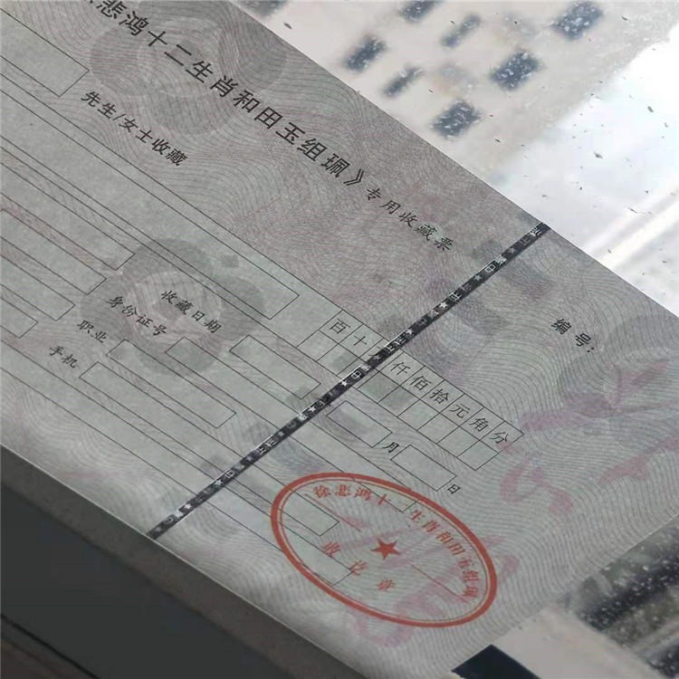 众鑫骏业专用收藏票印刷厂 北京证书印刷厂 家专业防伪印刷
