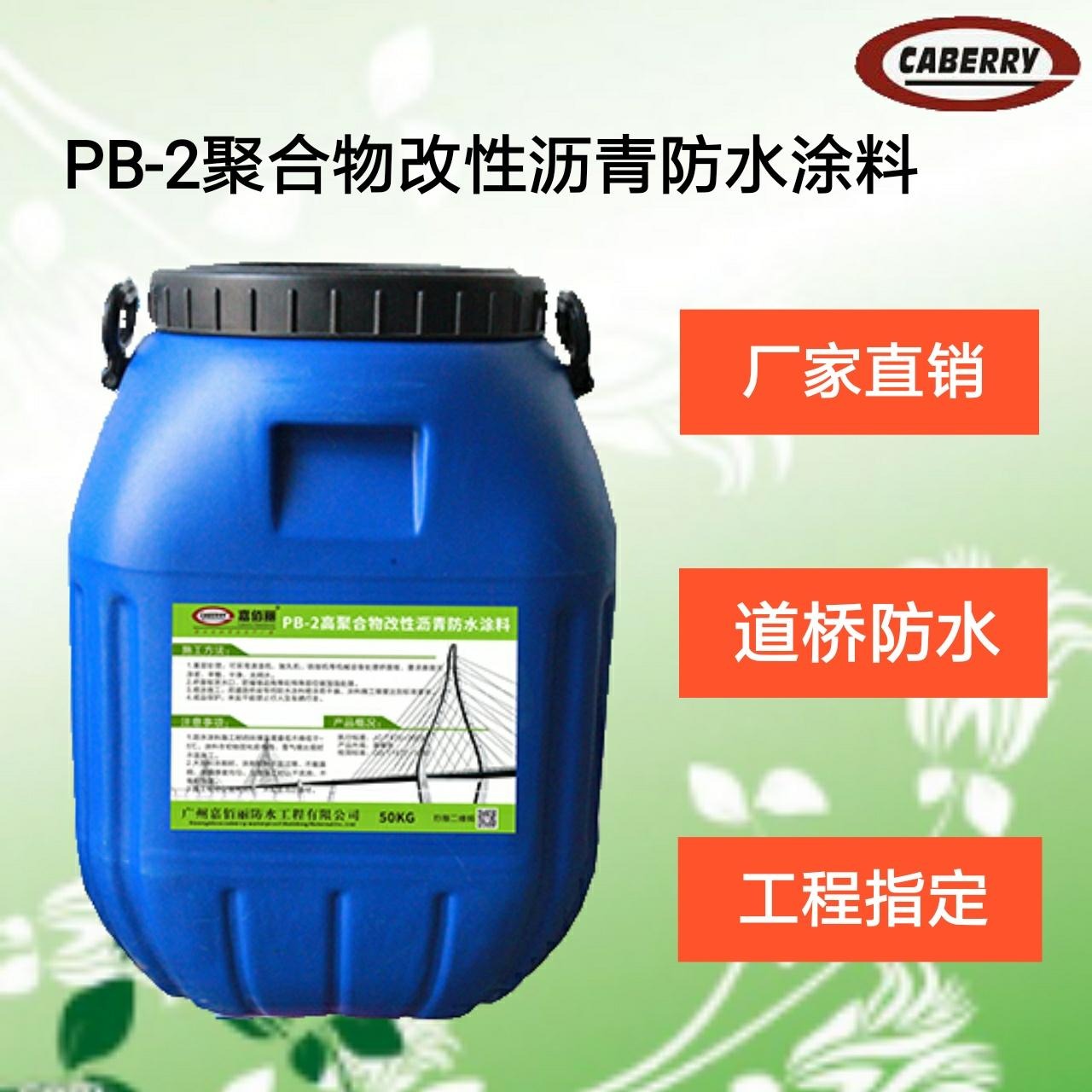 供应 路桥专用 PB-2聚合物改性沥青防水涂料 不限量发货