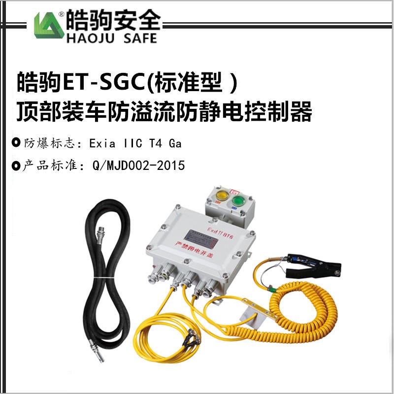 上海皓驹厂家直销 ET-SGC标准型 上海防溢流防静电控制器  顶部装车防溢流防静电控制器