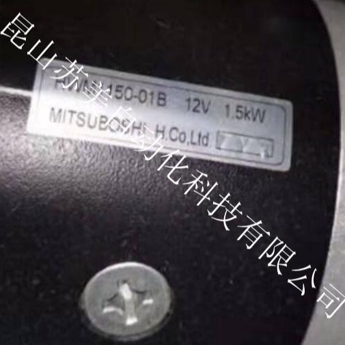 MITSUBOSHI电机HWM1150-01B 12V 1.5KW，HWM1150-01A 12V 1.5KW图片