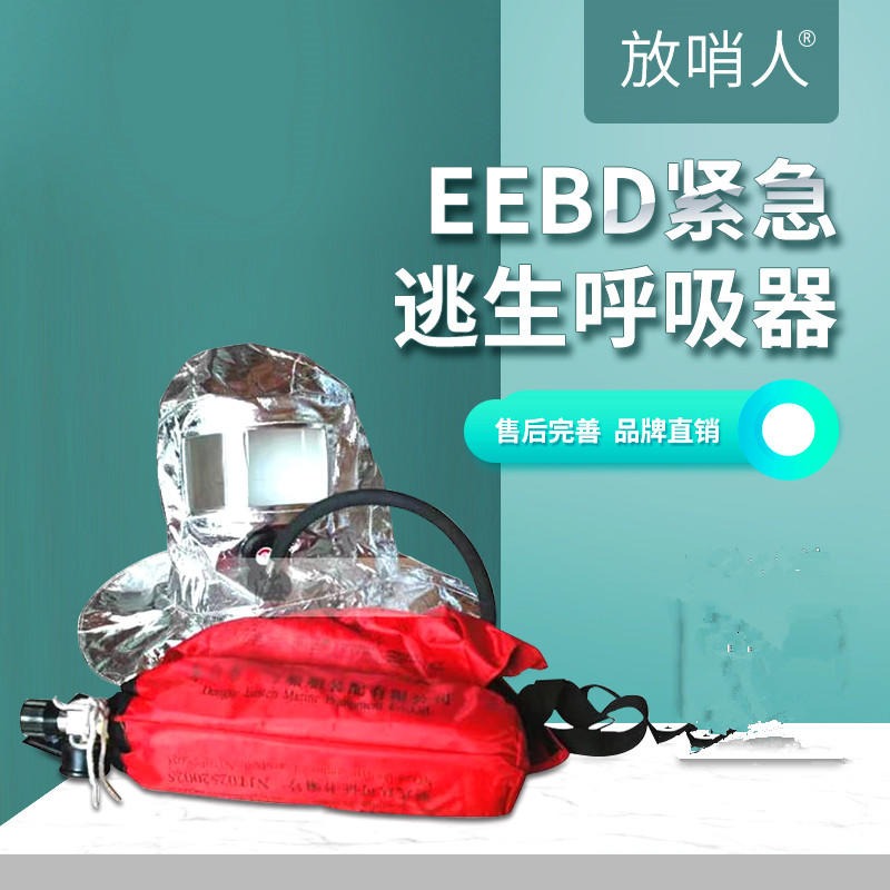 放哨人EEBD紧急逃生呼吸器 逃生呼吸器  紧急呼吸防护   空气呼吸器图片
