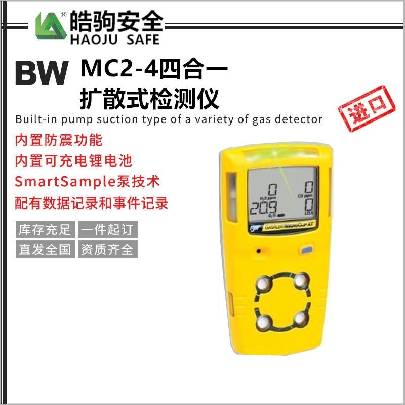 上海皓驹  厂家直销 BW四合一 MC2-4扩散式 四合一气体检测仪 可燃有毒气体 便携式 扩散式气体检测仪图片