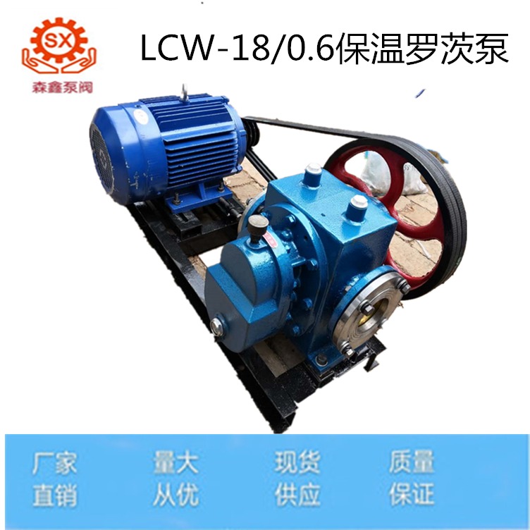 森鑫 厂家热销  LCW18/0.6 保温罗茨泵 铸铁高粘度转子泵  罗茨泵 图片