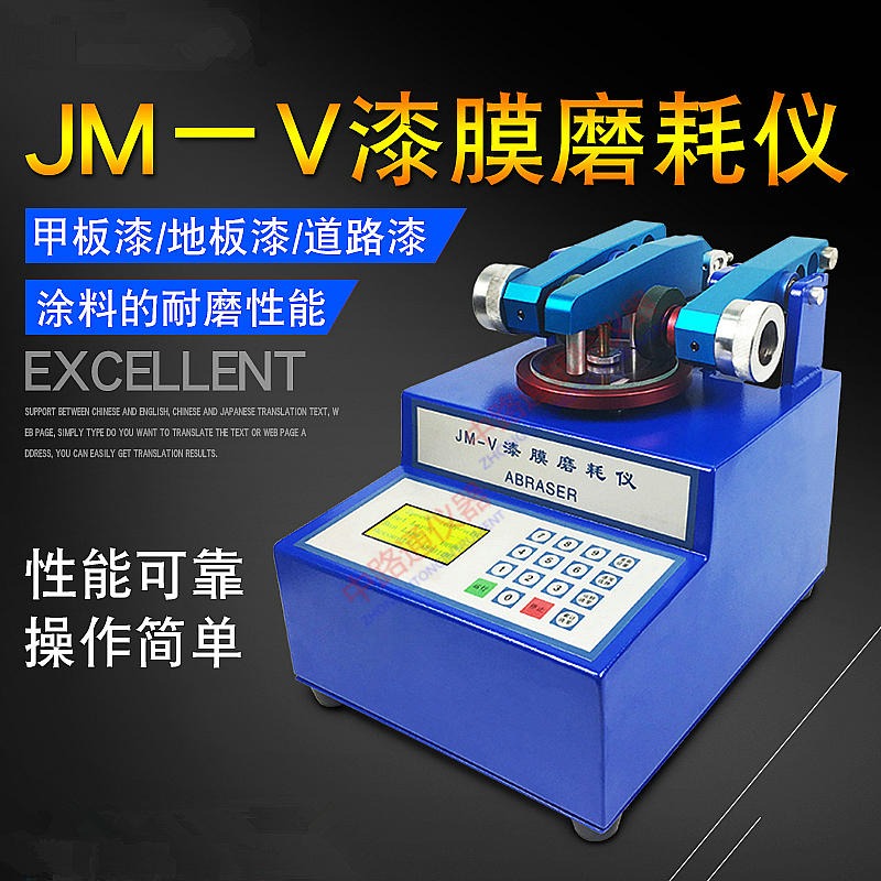 JM-V漆膜磨耗仪 漆膜耐磨性测试仪 磨耗仪图片