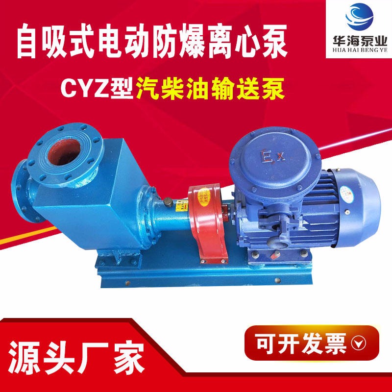 华海泵业厂家供应 CYZ-A系列铜叶轮高扬程防爆自吸离心泵 汽柴油专用输送泵 25CYZ-27型卧式电动抽油泵