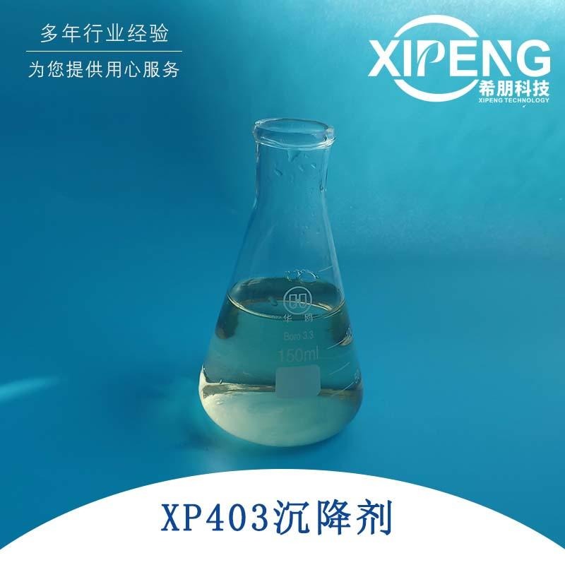 洛阳希朋XP403抗杂油剂 阳离子切屑沉降剂