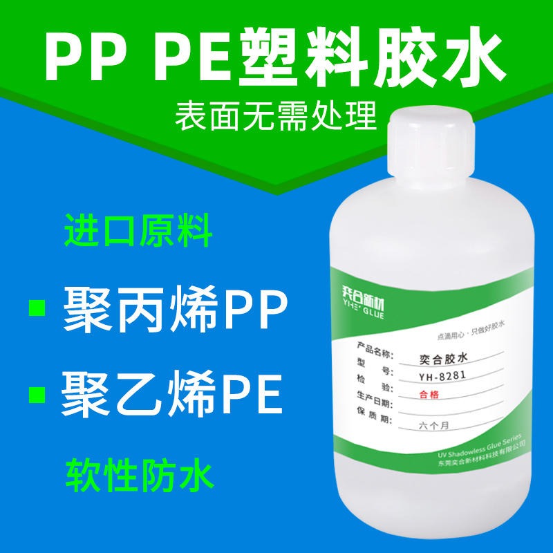 PP塑料粘不锈钢板胶粘剂 奕合塑料粘金属强力胶水厂家免费送样品测试