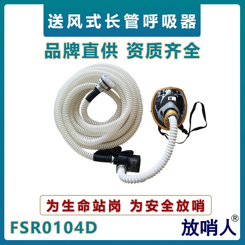 放哨人FSR0104强制送风长管呼吸器   便携式呼吸器  长管供气式呼吸器   动力送风呼吸器