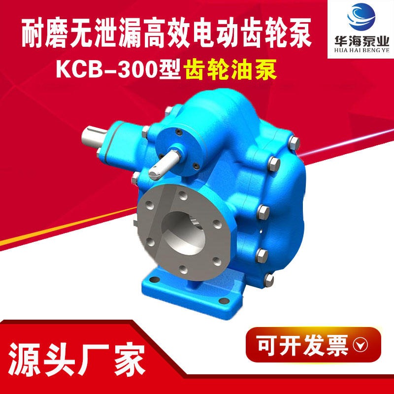 厂家直销 KCB齿轮泵 KCB-300铸铁电动无泄漏齿轮泵 华海泵业实体厂家生产大流量重油 燃料油输送泵