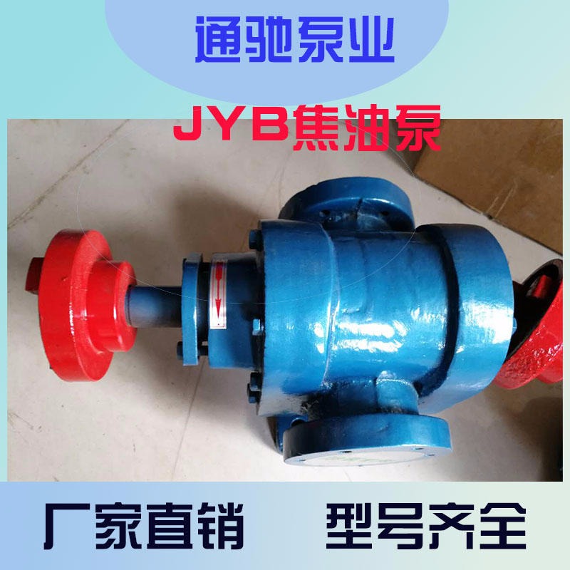 厂家直销通驰牌JYB 泵 油漆泵 重油泵 机械密封泵