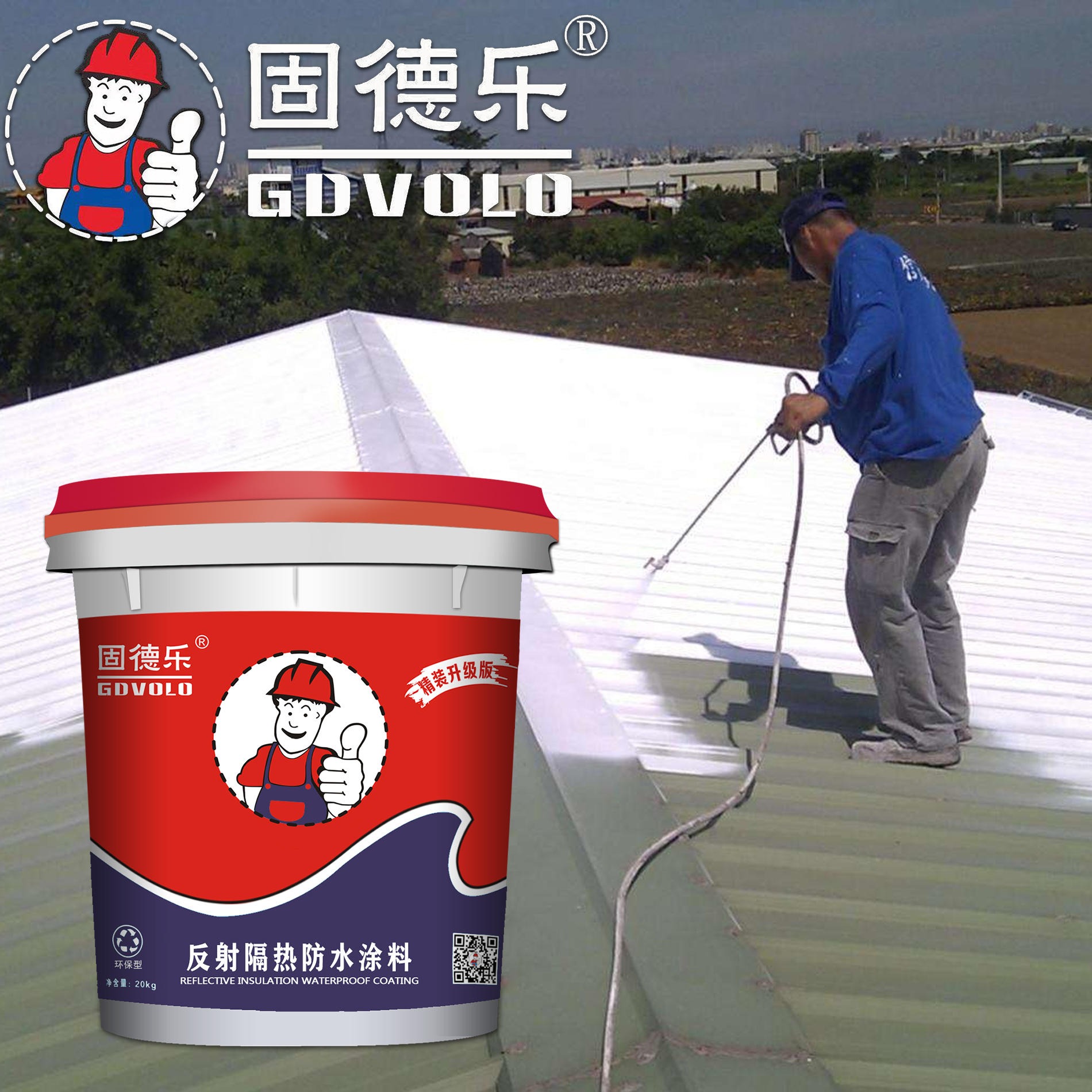 固德乐反射隔热防水涂料 屋面屋顶防水防锈隔热材料 外墙隔热涂料