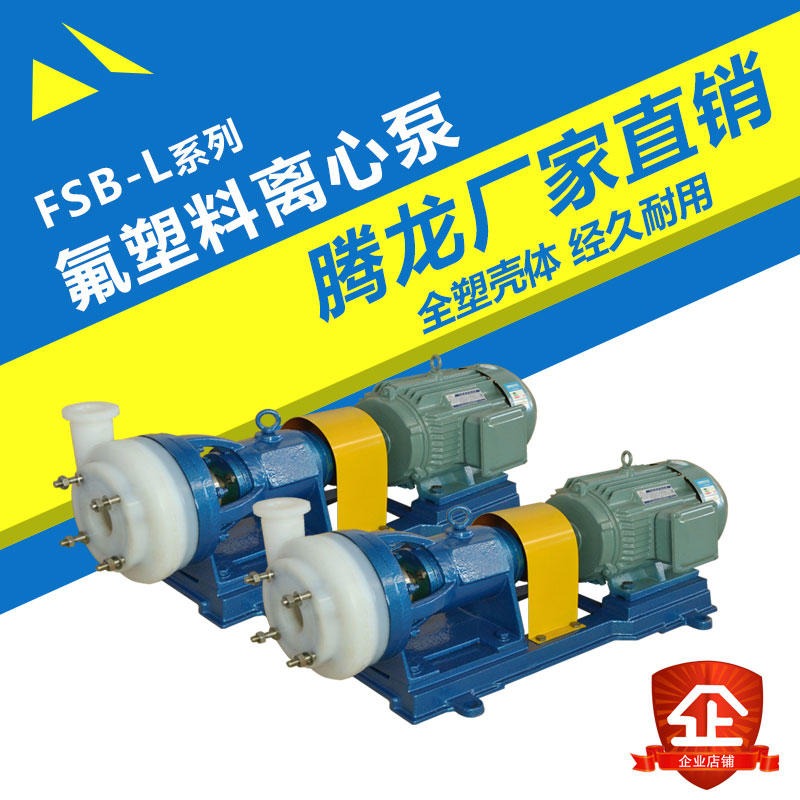 耐腐蚀离心泵 适用于多种液体输送 氟塑料合金离心泵价格 腾龙泵阀