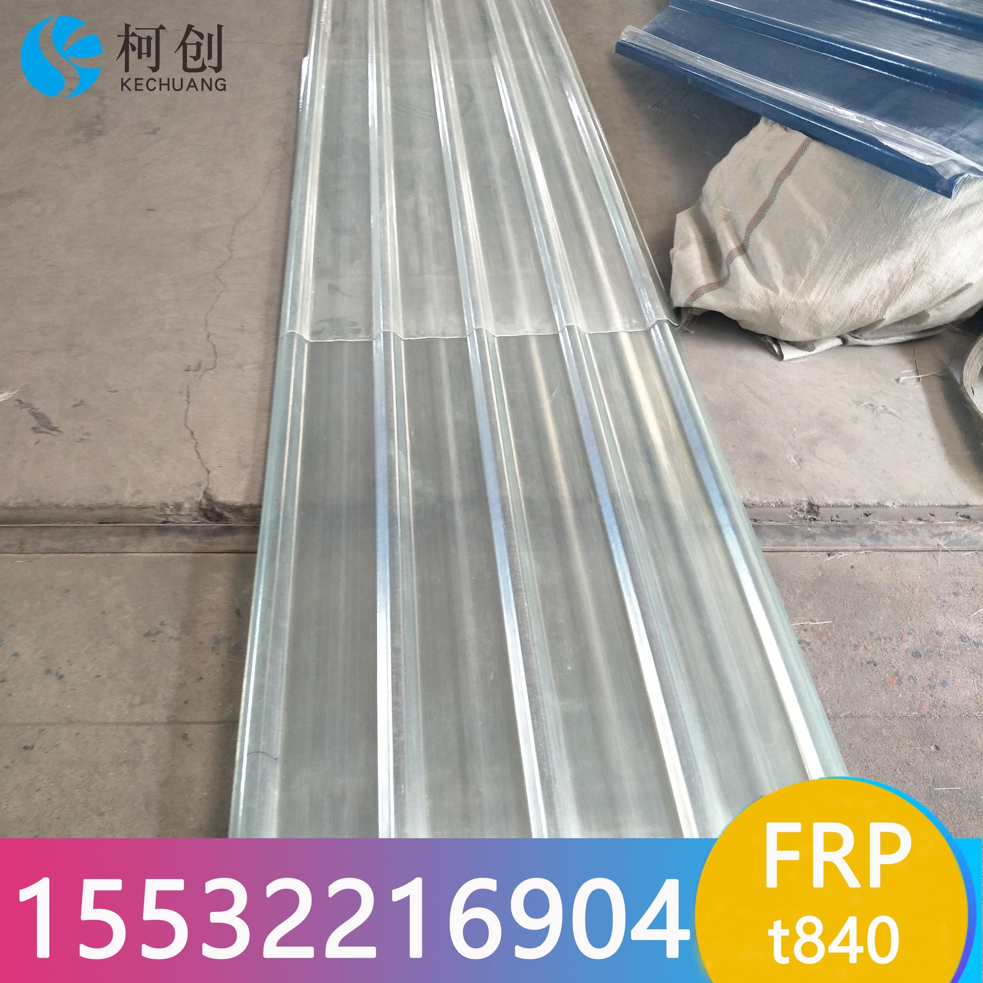 郑州板材厂家 t840型玻璃钢瓦 抗冲击 清晰FRP采光瓦 柯创采光瓦 现货供应