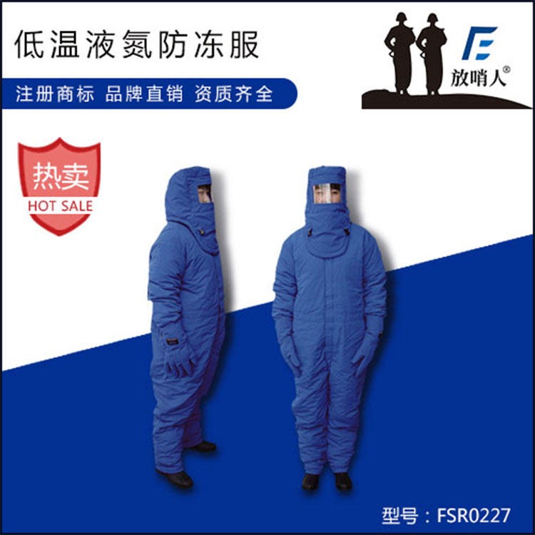 放哨人FSR0227加气站低温服 液氮防冻服 超低温液氮防护服 耐低温防护服