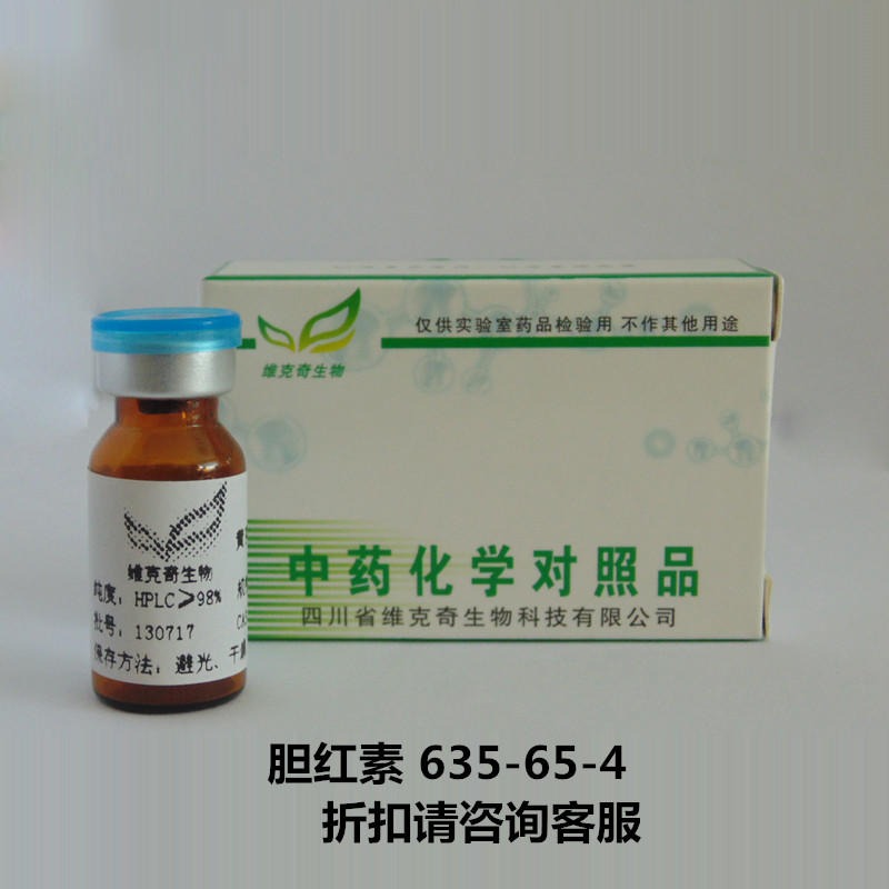 胆红素 Bilirubin 635-65-4 实验室自制标准品 维克奇