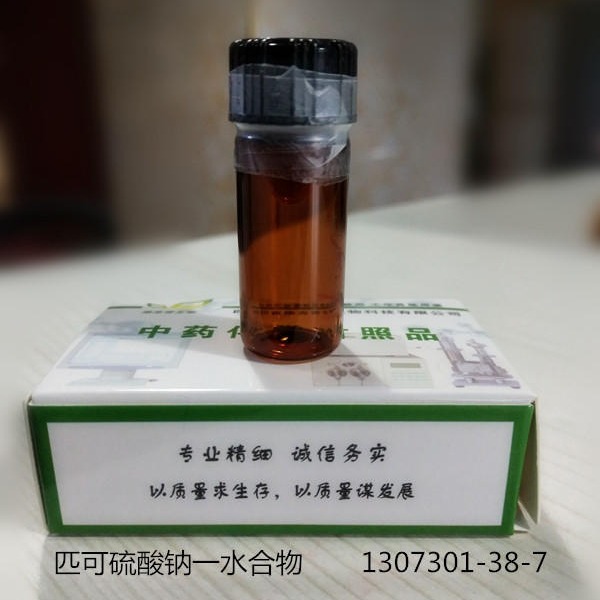 匹可硫酸钠一水合物高纯标准品1307301-38-7图片