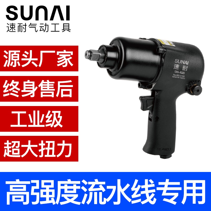 SUNAI/速耐工业级风炮 气动扳手 SN-620冲击大风扳江苏厂家