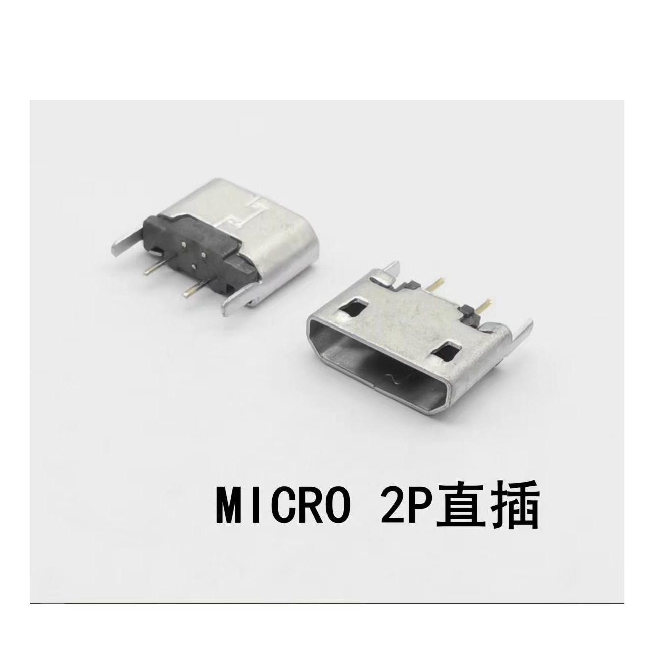 180度直插型MICRO 2P USB母座 二脚固定 直边MICRO单充电插座图片