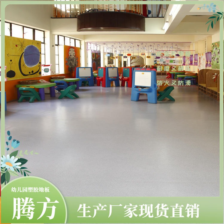 PVC塑料地板  腾方耐磨幼儿园pvc地板卷材 pvc地胶
