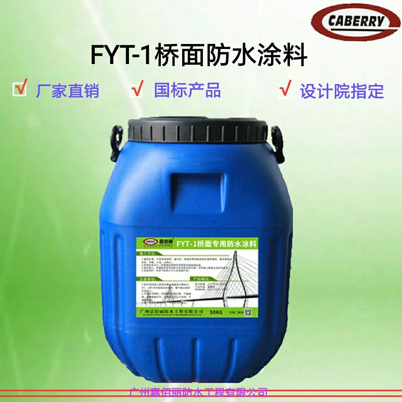 FYT-1改进型防水粘结剂 FYT桥面防水涂料 专用防水生产厂家