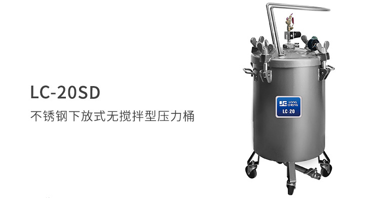 台湾龙呈涂料不锈钢压力桶LC-20SD 下放式油漆无搅拌输送压力桶示例图3