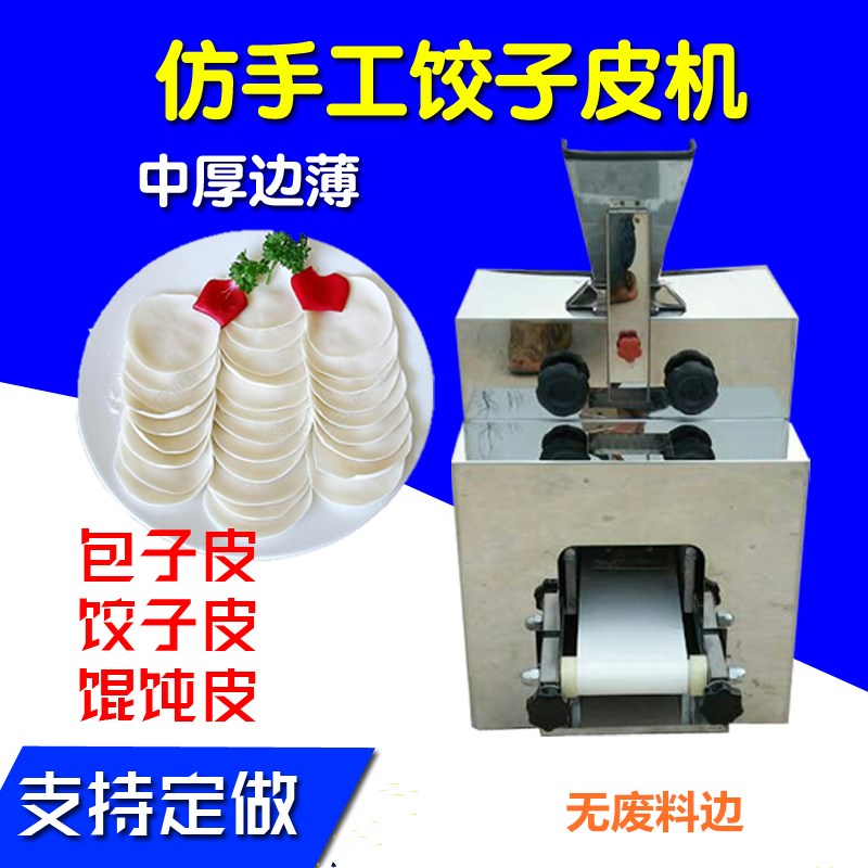 水晶饺子皮机 商用饺子皮机 仿手工包子皮机 小型全自动饺子