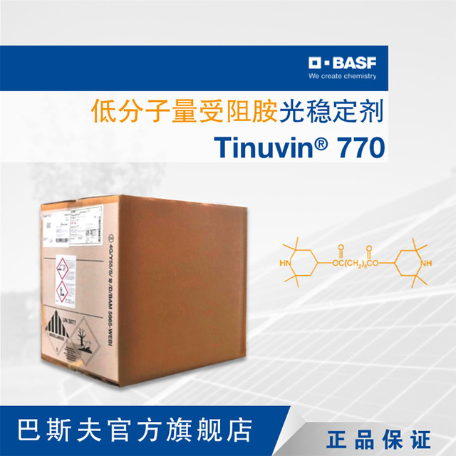 巴斯夫BASF易分散高兼容低分子量受阻胺光稳定剂Tinuvin 770