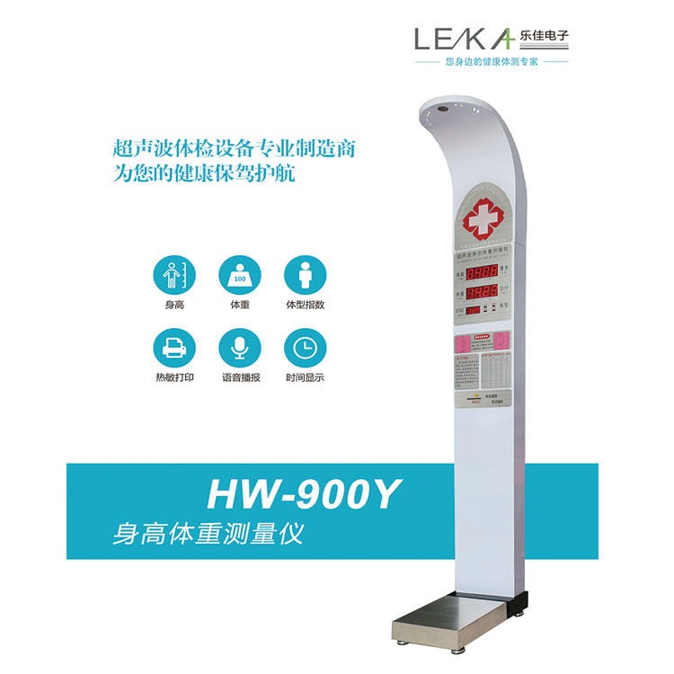 乐佳电子身高体重测量仪 测量身高体重秤 HW-900Y医用型