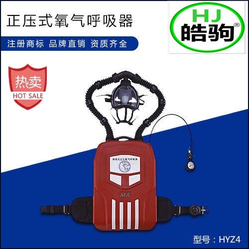 上海皓驹 品牌FSR0108正压式氧气呼吸器 氧气呼吸器 HYZ4氧气呼吸器 矿用呼吸器