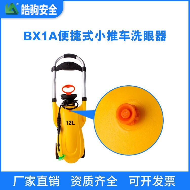 皓驹牌BX1A移动便携式洗眼器 12L洗眼器 小拉车式洗眼器 上海厂家直销图片