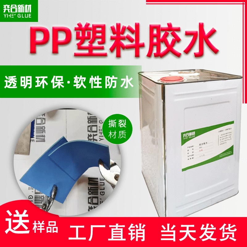 PP塑料盖粘金属强力胶水 免处理环保pp专用粘接剂 奕合厂家直销图片