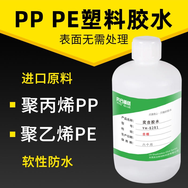 粘PP免处理粘接剂 奕合8281单组分PE专用胶水厂家批发免费试用图片