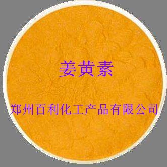 食品级姜黄素生产厂家 河南郑州 百利