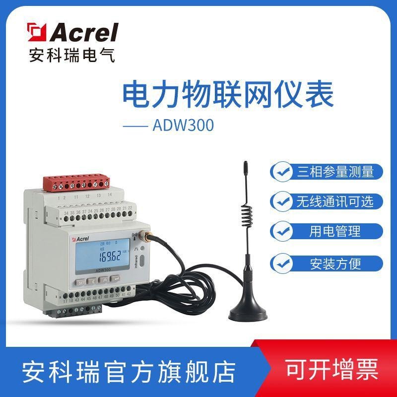 外置开口式互感器用电量检测电表安科瑞ADW300W三相有功多种无线通讯计量表