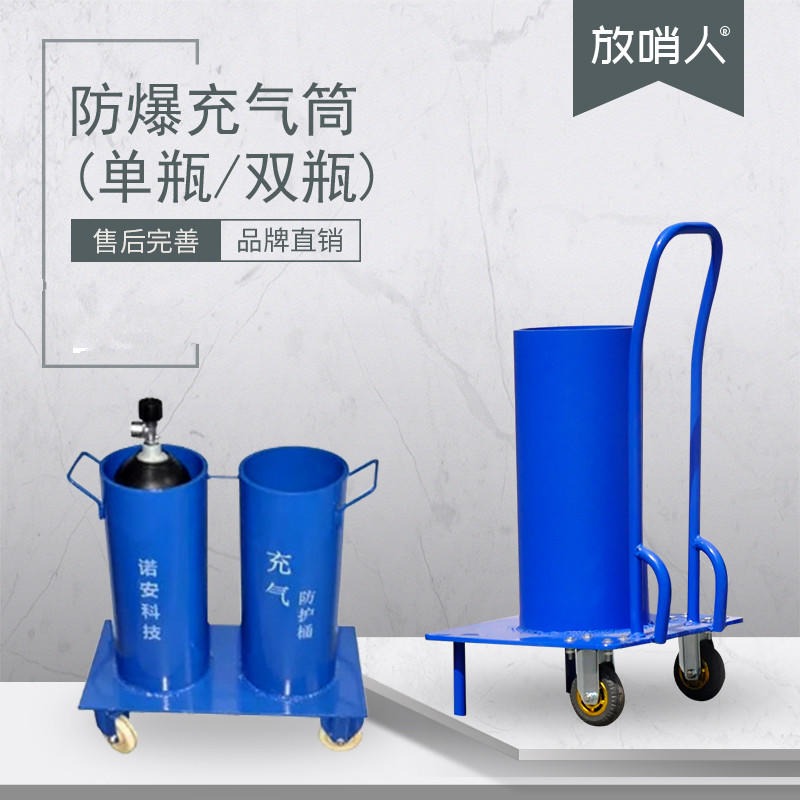 放哨人  FSR0125充气防护筒  气瓶充气桶   呼吸器充气桶   气瓶充气防护桶图片
