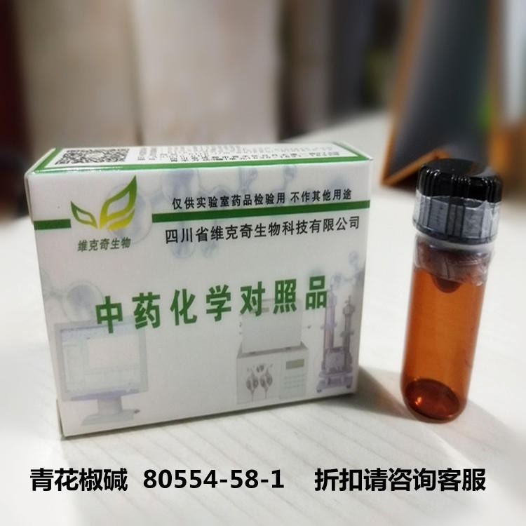 青花椒碱  80554-58-1  高纯度对照品 实验室专用 HPLC≥98%
