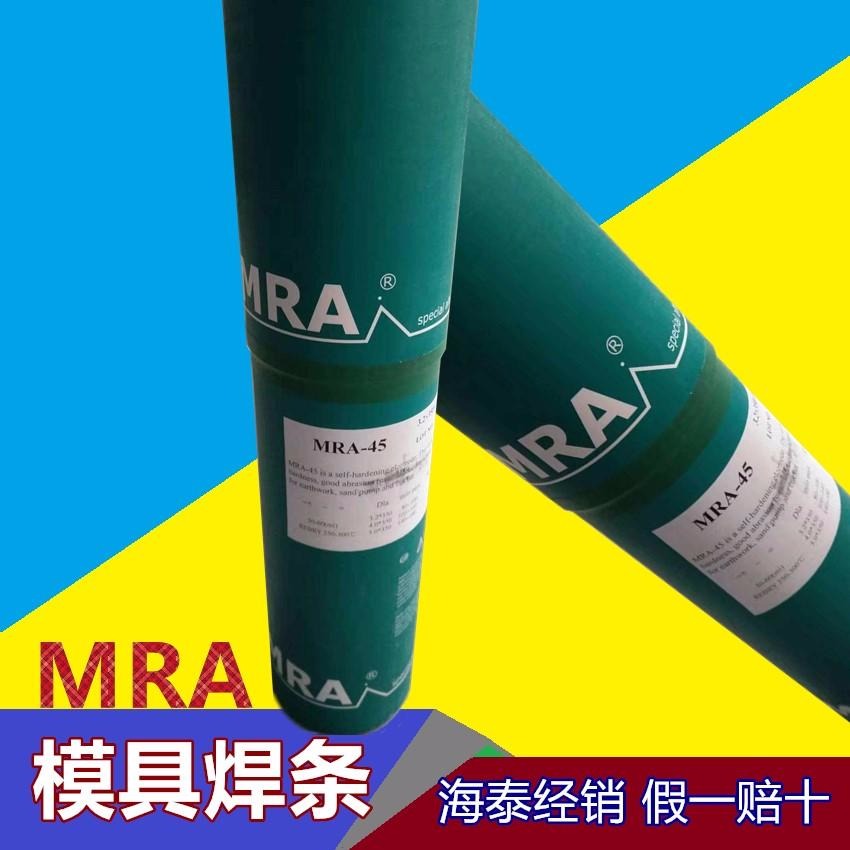 MRA-45模具焊条 热锻模焊条 刀口堆焊焊条 2.5 3.2 4.0 5.0mm现货包邮