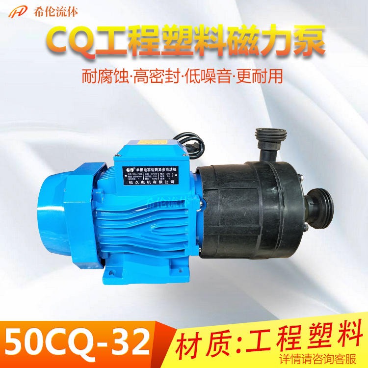 耐酸碱CQ型磁力泵 50CQ-32F 工程塑料磁力泵 防爆磁力泵 包邮